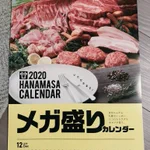 食欲が止まらなくなっちゃうw肉のハナマサ『2020 HANAMASAカレンダー』