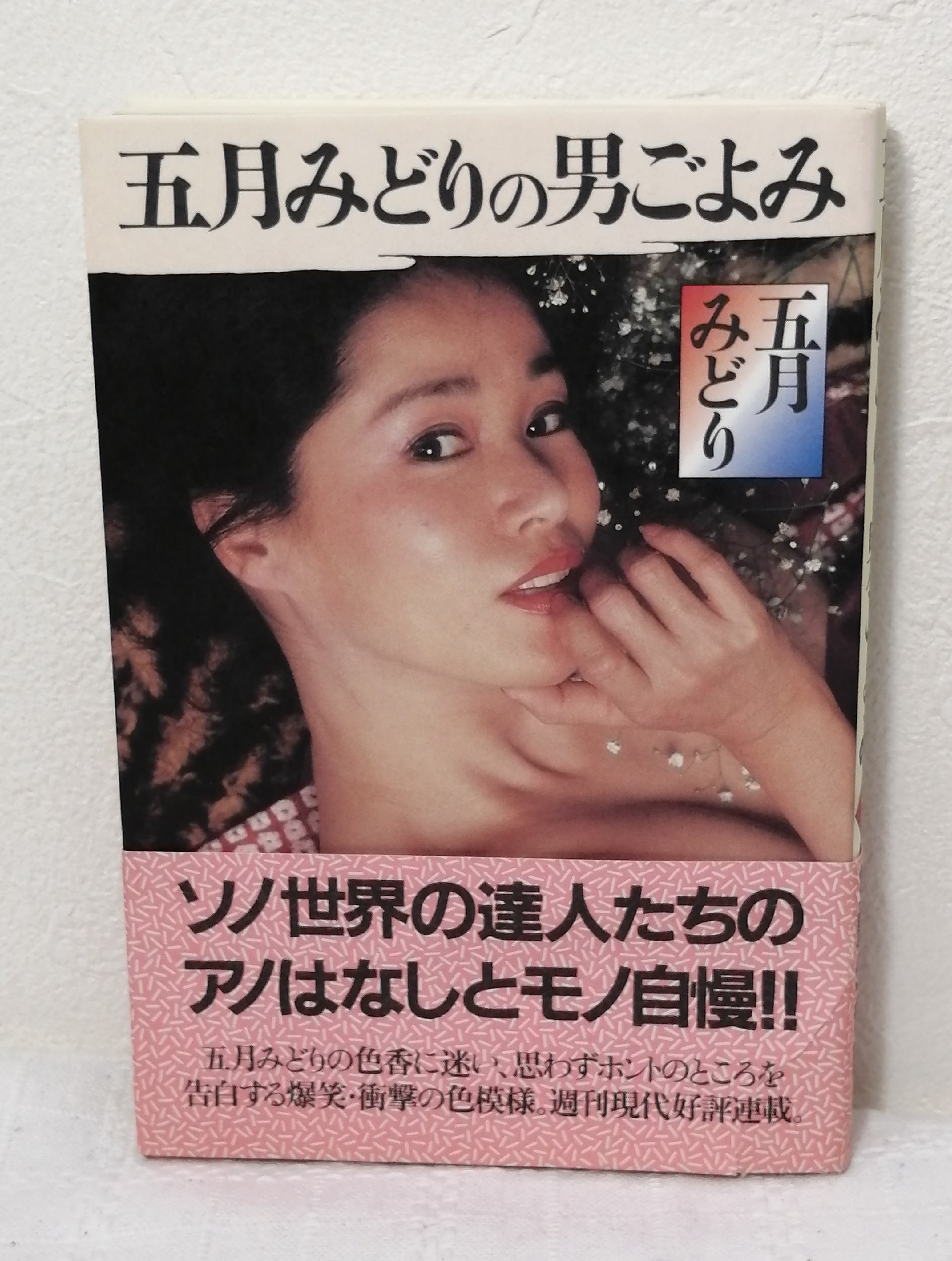 五月みどりエロ顔画像 #今日の一冊 「五月みどりの男ごよみ」。四十路超えてエロさ全盛期（諸説有）の頃の  #五月みどり さんがソッチの話を著名人にインタビューしていくという（今じゃ問題になりそうな）素晴らしいまでに ...