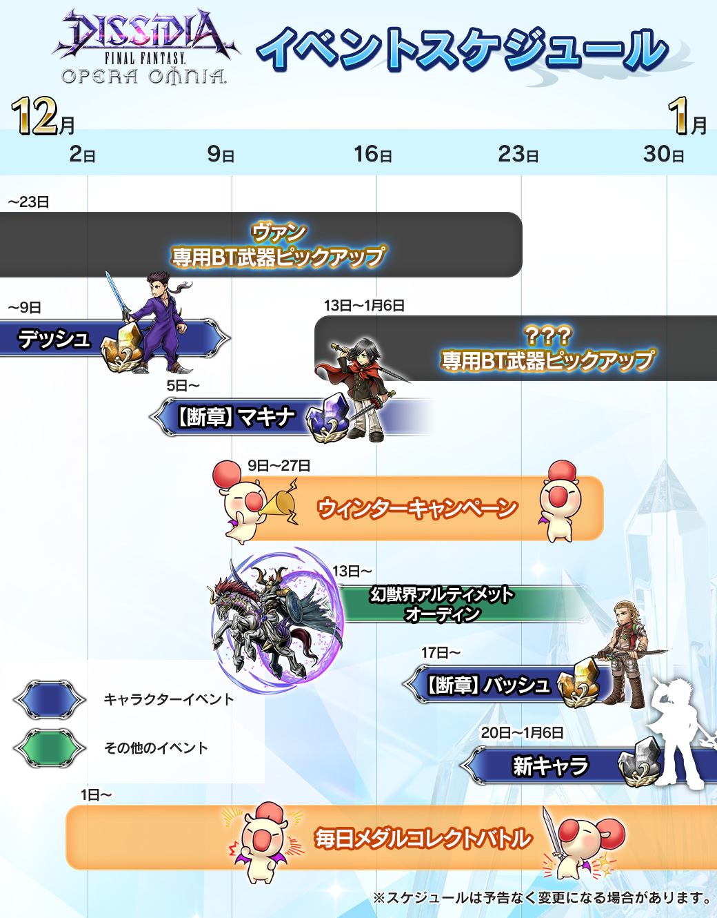 Dffオペラオムニア公式 12月イベントスケジュールをご紹介 13日より幻獣界アルティメットのオーディンを開催 日からは ちょっぴり口は悪いけど槍の名手のあの方が参戦です それでは来月も引き続き オペラオムニアをお楽しみください Dff Oo Dffオペラオムニア公式 12月イベントスケジュールをご紹介 13日より幻獣界アルティメットのオーディンを開催 日からは ちょっぴり口は悪いけど槍の名手のあの方が参戦です それでは来月も引き続き オペラオムニアをお楽しみください Dff Oo