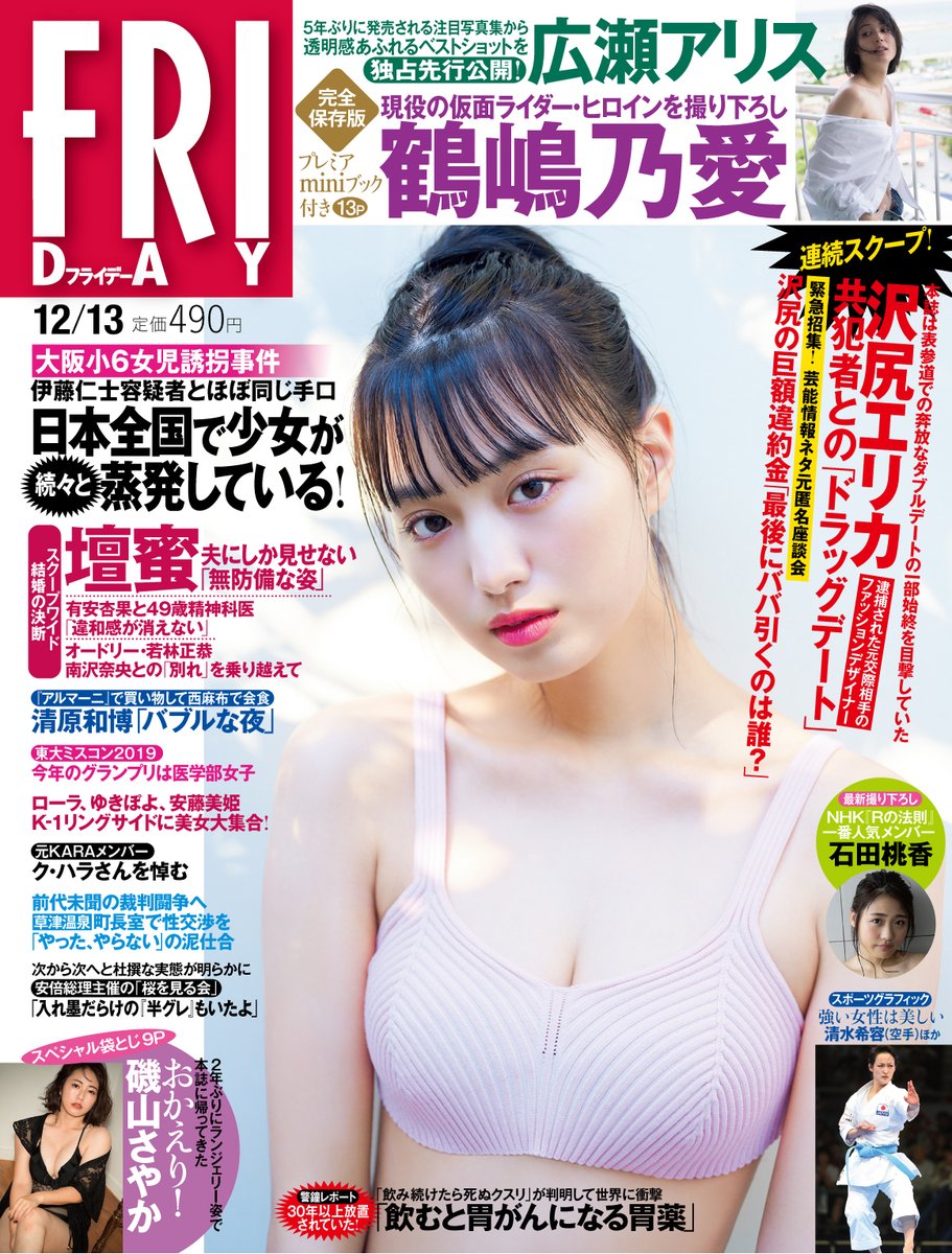 ট ইট র Friday Friday最新号 グラビア情報 表紙 特別付録 鶴嶋乃愛 まさかの美肌ボディ 広瀬アリス 25歳のバースデー 石田桃香 グラビアで輝く フォトルポ 冬の富士を登る 強い女性は美しい 本田真凛 石川佳純 ほか 袋とじ 磯山さやか おかえり 好評 ট ইট র Friday Friday最新号 グラビア情報 表紙 特別付録 鶴嶋乃愛 まさかの美肌ボディ 広瀬アリス 25歳のバースデー 石田桃香 グラビアで輝く フォトルポ 冬の富士を登る 強い女性は美しい 本田真凛 石川佳純 ほか 袋とじ 磯山さやか おかえり 好評