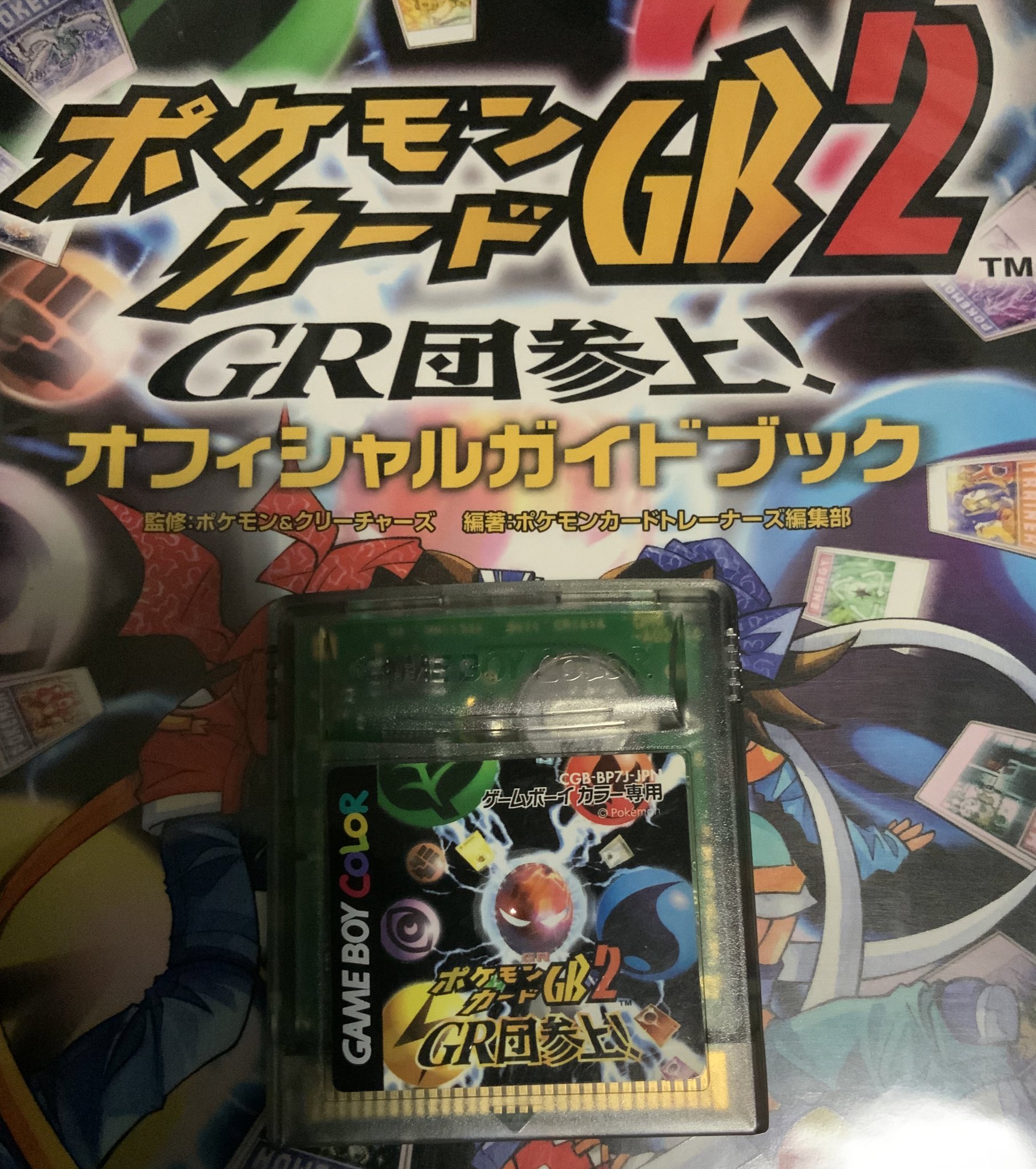 おれも腰 フォローしてる人たちのツイート見ててポケモン剣盾買いたくなったけど ポケモンカードgb2積んでるの思い出した レトロフリーク活用して中古ソフト2本が持ってたカードを一まとめにした上で最初から始める地道なチート作業だけで疲れちゃった