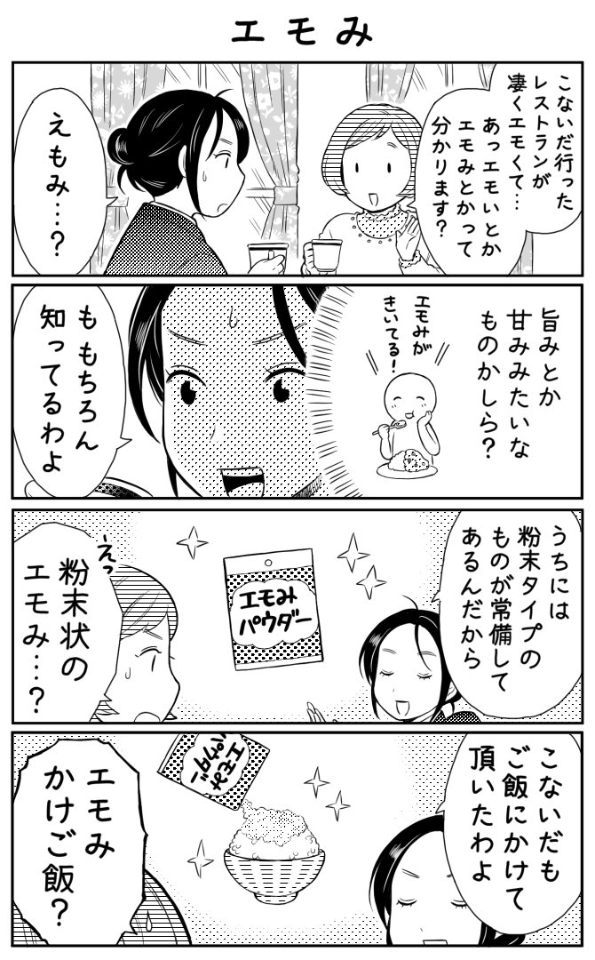 4コマ漫画「エモみ」 