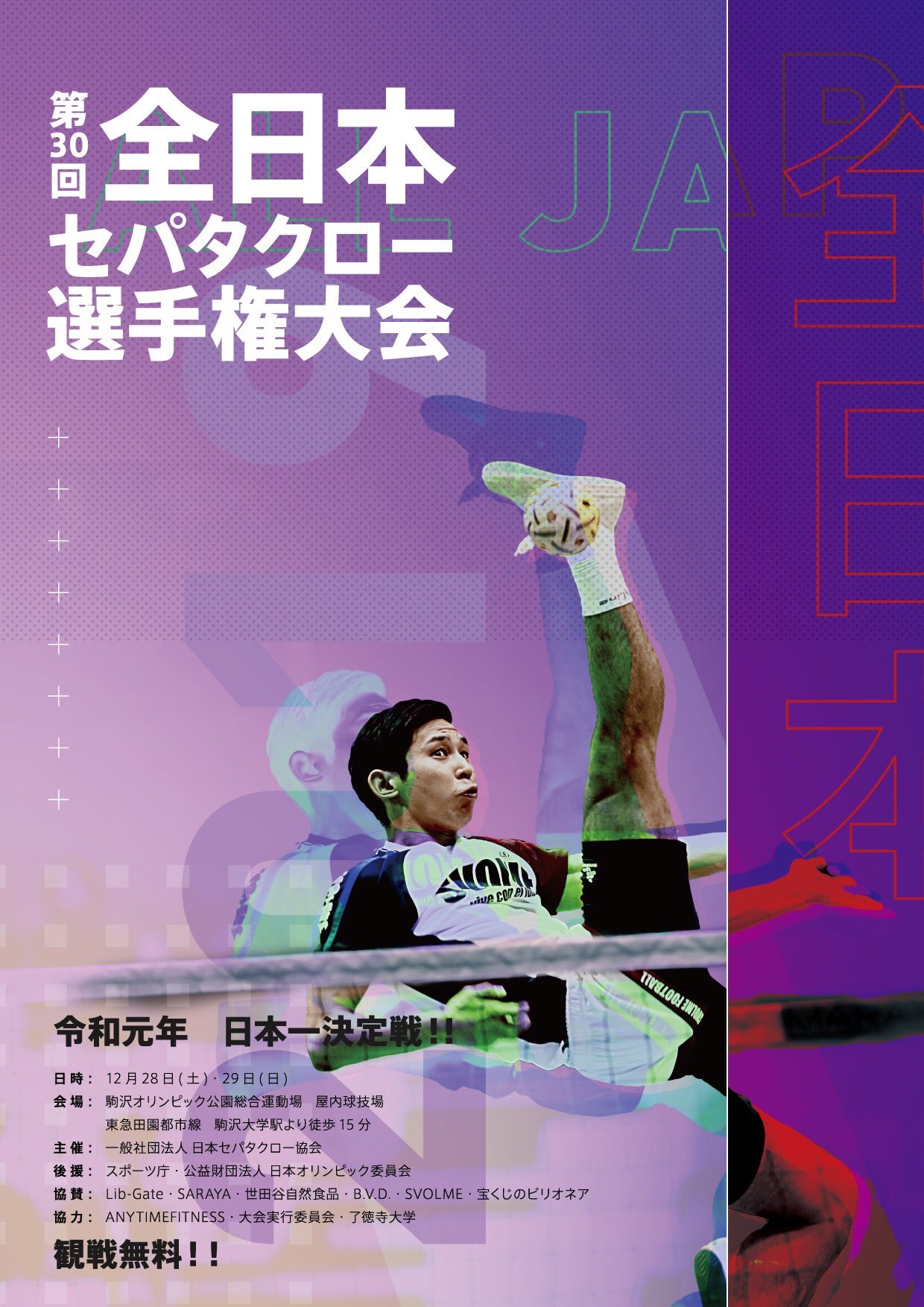 日本セパタクロー協会 Auf Twitter 第30回全日本セパタクロー選手権大会 日程 12月28日 土 29日 日 会場 駒沢 オリンピック公園総合運動場 屋内球技場 今回の全日本選手権は 対象の大会で出場権を獲得したレグのみ 今年のチャンピオンは どのレグか