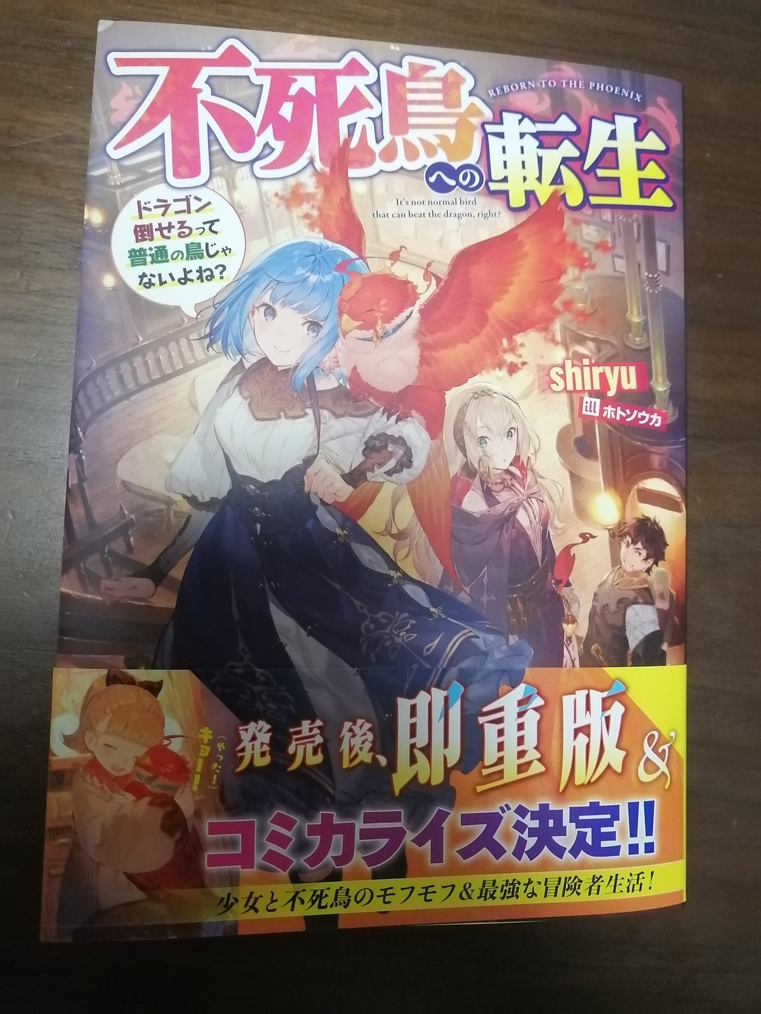 Shiryu ラブコメ漫画に入って 2 1にスニーカー文庫から刊行 不死鳥への転生 ドラゴン倒せるって普通の鳥じゃないよね の重版の見本が届きましたぁ うん 帯に 重版 って書いてあるね あれ あれあれ その下に コミカライズ決定