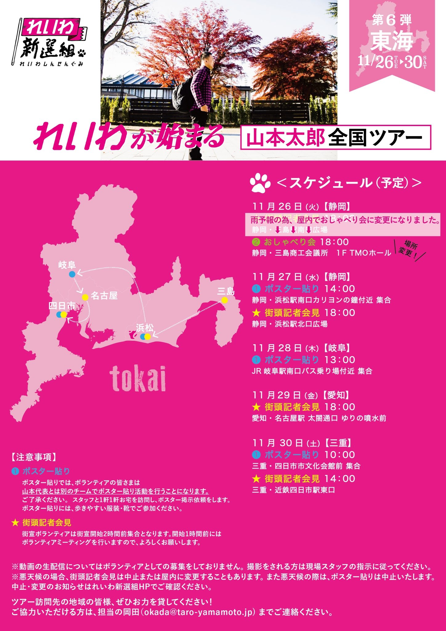 れいわ新選組 れいわが始まる 山本太郎全国ツアー 第6弾 東海 三重 11 30 土 14時 街頭記者会見 四日市 近鉄四日市駅東口 前 ボランティアでご協力下さる方は2時間前に現地集合でお願いします 機材設営のお手伝い 準備など お れいわ新選組 れいわが始まる 山本太郎全国ツアー 第6弾 東海 三重 11 30 土 14時 街頭記者会見 四日市 近鉄四日市駅東口 前 ボランティアでご協力下さる方は2時間前に現地集合でお願いします 機材設営のお手伝い 準備など お