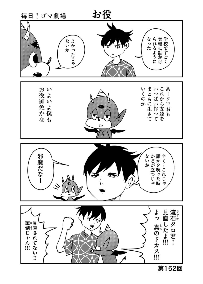 第152回『毎日!ゴマ劇場』 #毎日ゴマ劇場  