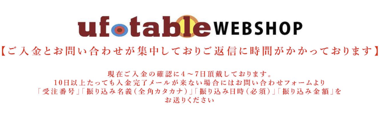 Ufotable Webshop 入金確認の進捗情報 現在多数のご入金をいただいておりますが 入金 名義がお名前のみで受注番号が記載されていない ご入金の確認に非常に時間がかかっております 7日程度で全ての確認を終える見込みですが 2週間たっても 確認メール