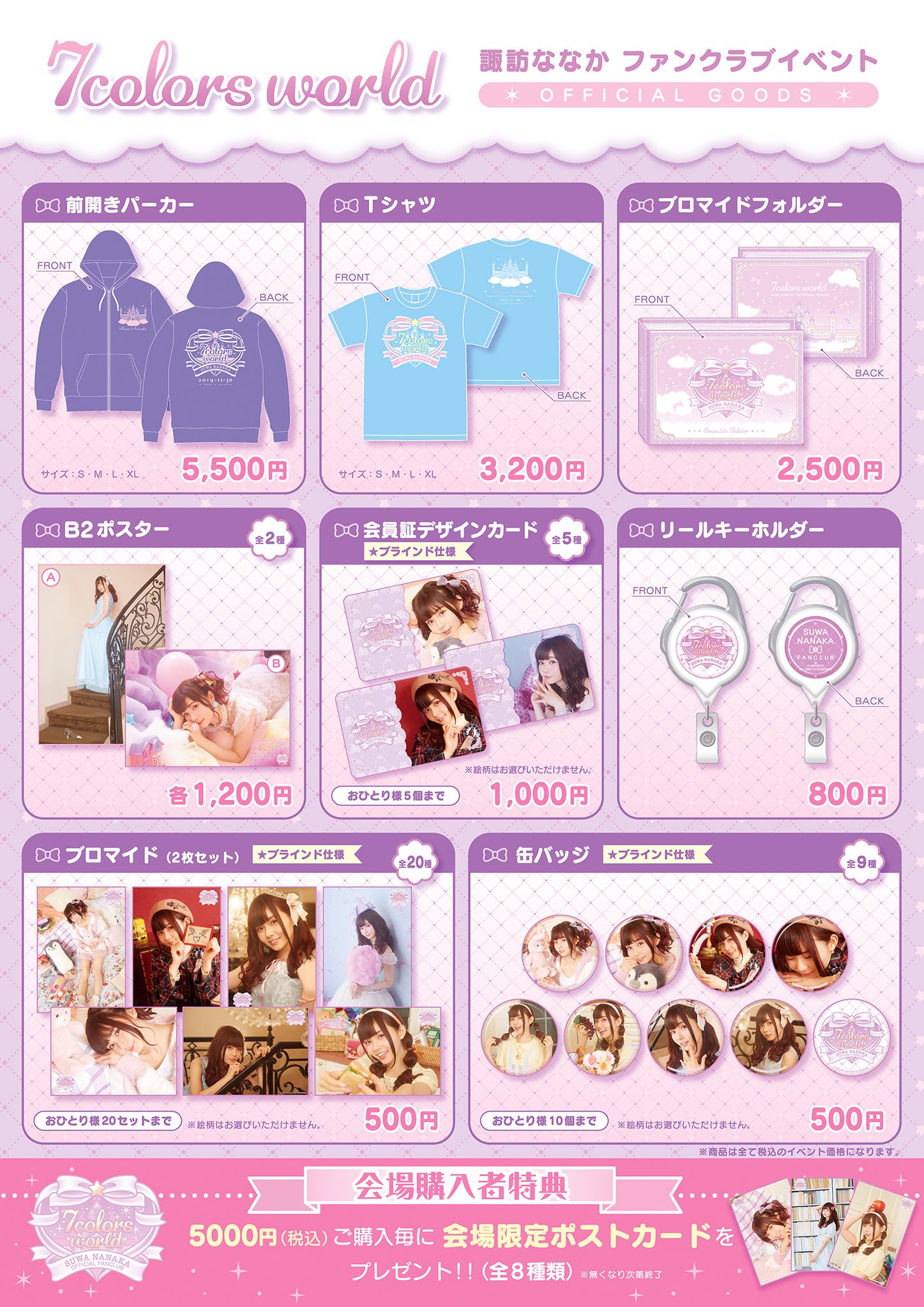諏訪ななかファンクラブイベント「7 colors world」グッズ販売