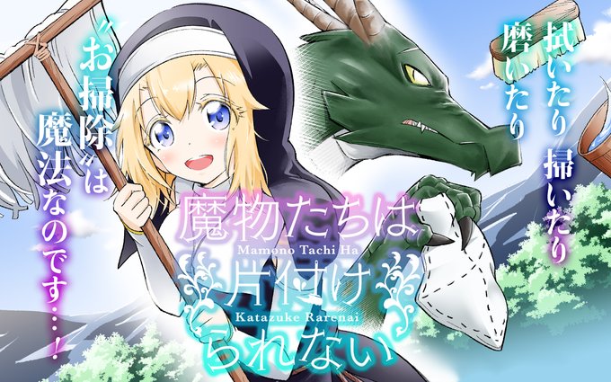 魔物たちは片付けられないのtwitterイラスト検索結果