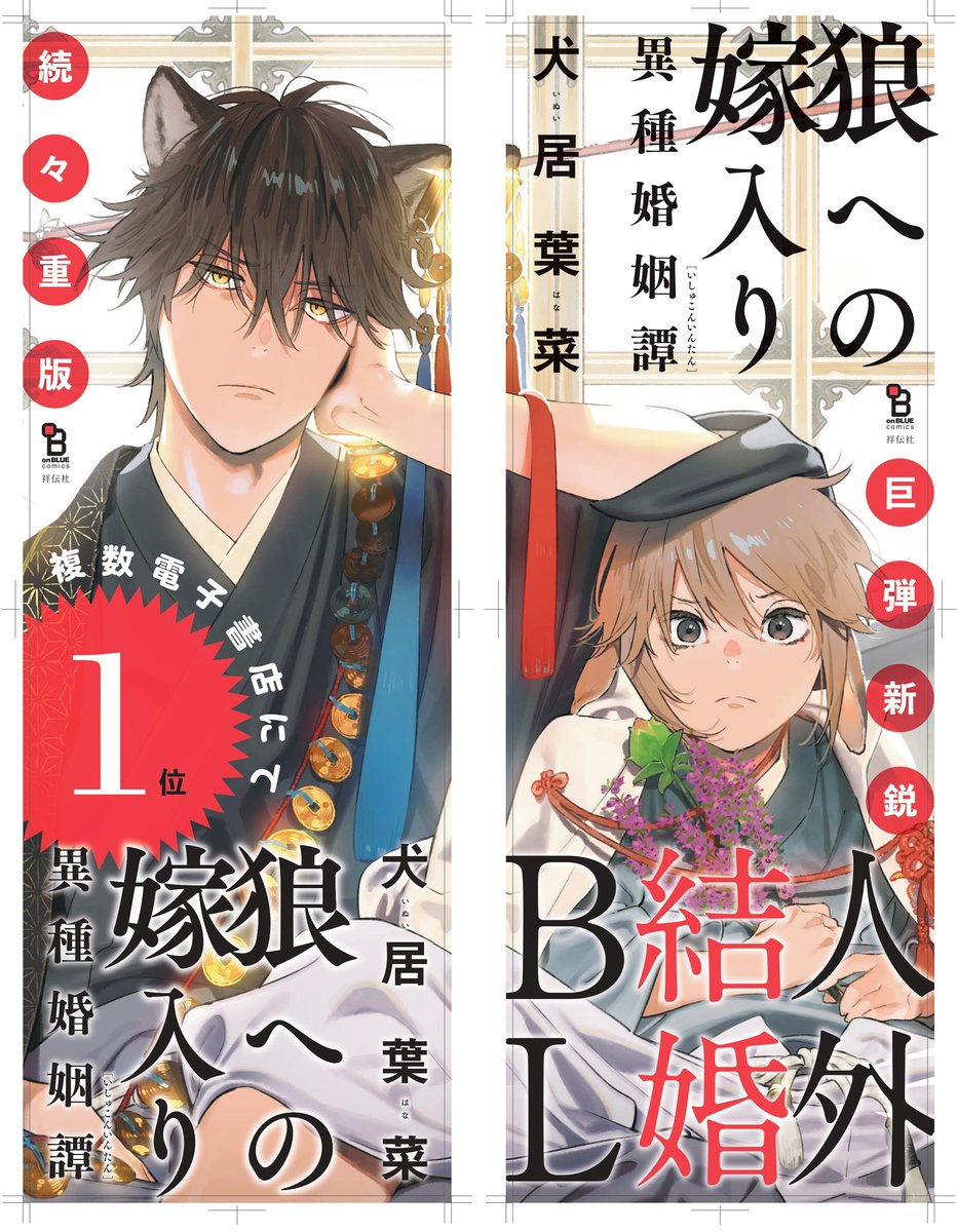 ?人気爆発中?犬居葉菜さんの『狼への嫁入り〜異種婚姻譚〜』の練(つっけんどん狼族攻?)&楓(隠れ強気な兎族受?)のペアポスターができました?紙・電子ともに絶好調で「新人とは思えない!」「絵も話も良かった…ずっと読み返してる」と大評判❣ちるちるレビューランキングも1位を爆走中? 