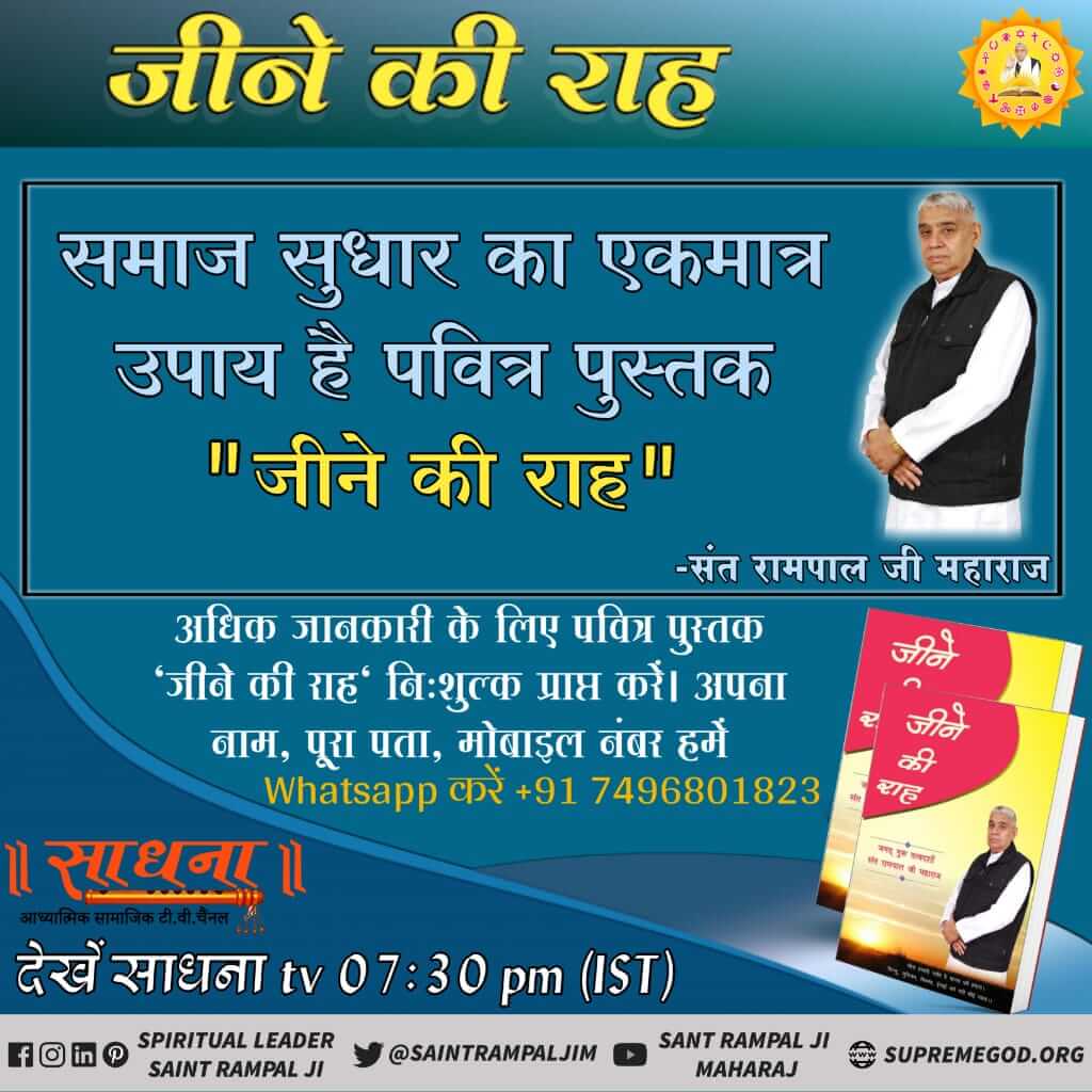 Kiranbedwal1's tweet photo. #Society_Needs_WayOfLife
 घर में लड़ाई झगड़े बा भूत बाधा  रिश्तेदारों से अनबन या फिर किसी प्रकार का कष्ट या बीमारी से मुक्ति पाने के लिए पढ़े जीने की राह पुस्तक बिल्कुल फ्री में इस पुस्तक को मंगाने के लिए दिए गए फोन नंबर पर अपना फुल एड्रेस व्हाट्सएप करें https://t.co/eAQQzt2A5Z