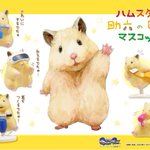 癒されるカプセルトイ!『ハムスター助六の日常マスコット』