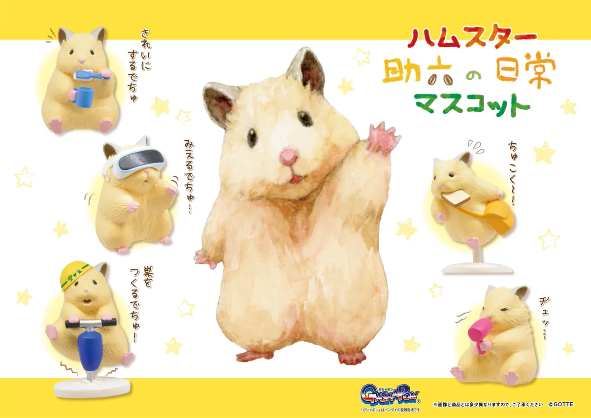 癒されるカプセルトイ！『ハムスター助六の日常マスコット』