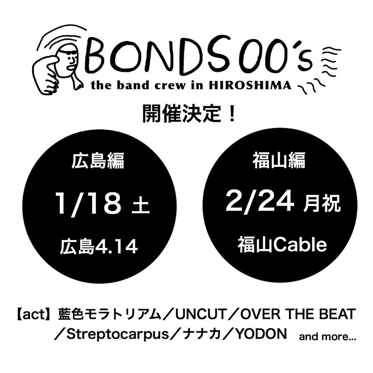 Bonds 00 S ボンズミレニアムズ On Twitter 企画イベントのお知らせ 1月18日 土曜 広島4 14 2月24日 月曜 福山cable Bonds 00 S 始動 まずは広島市 福山の交換イベント 各日出演バンド Open チケット代etc の詳細は後日 Https T Co Qtr6h109pa