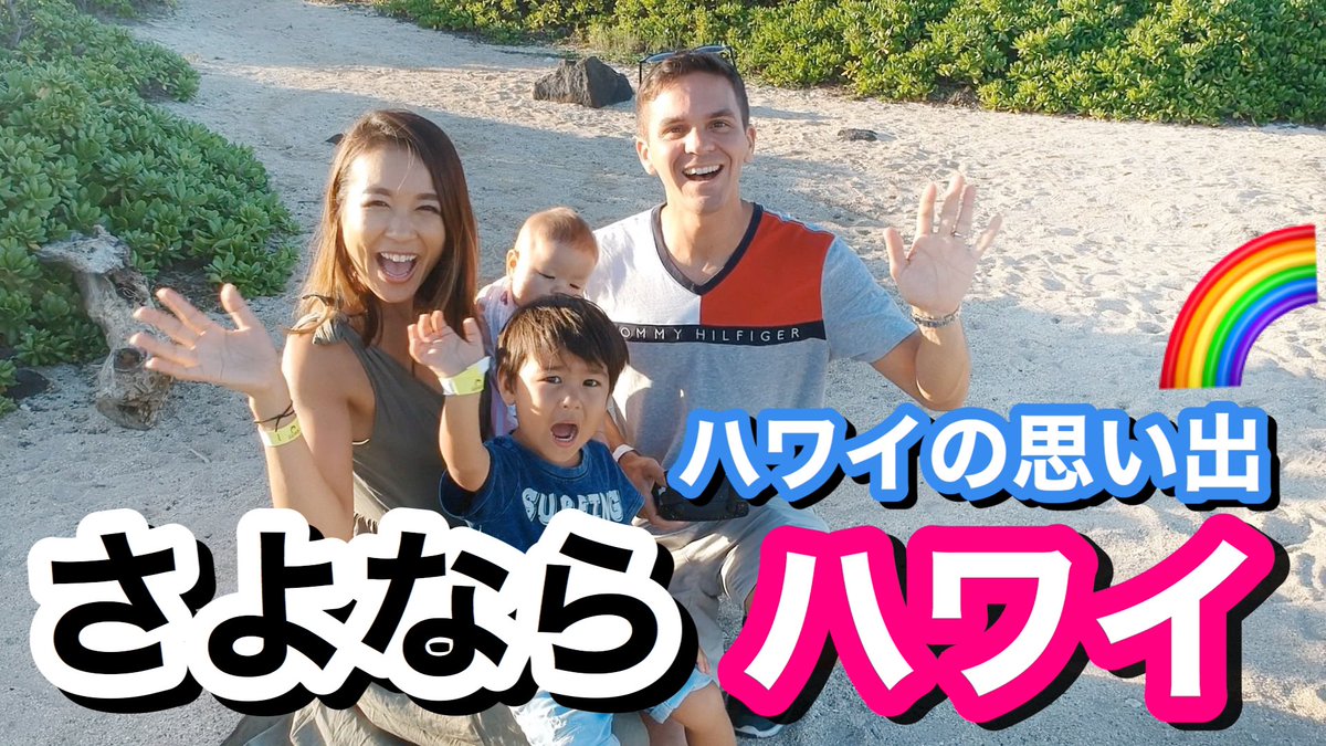 Mrs Cross ご報告 ハワイから引っ越します ハワイの思い出集を作ってみました 最後まで見るとヒントが これからの応援していただけたら嬉しいです 引越し ハワイ 国際結婚 育児 子育て 育児 カップル