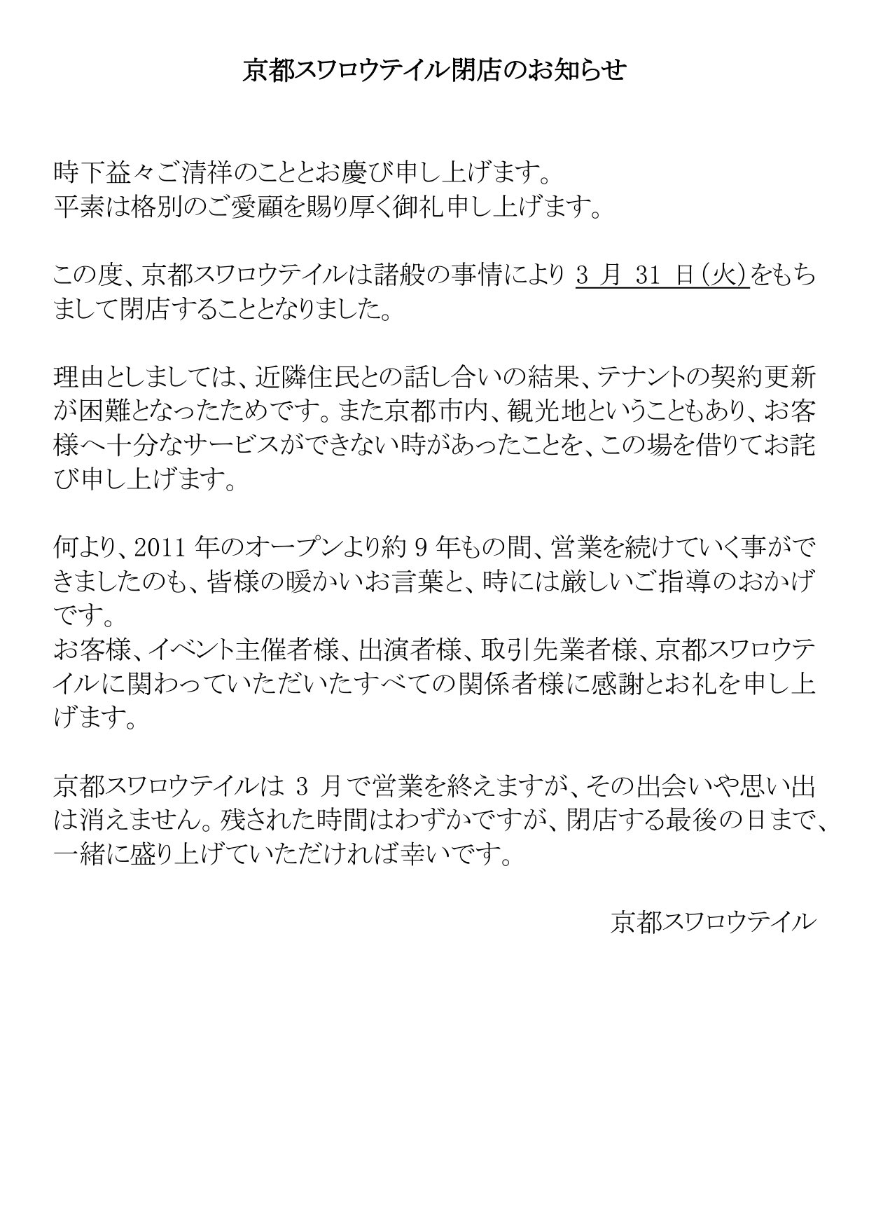 京都スワロウテイル 重要 京都スワロウテイル閉店のお知らせ 来年3 31 火 をもちまして 約9年の歴史を終了する事となりました 長年ご愛用頂き本当にありがとうございます 閉店まで残り僅かですが 皆様と過ごせる時間を大切にしていきたいと思い 京都スワロウテイル 重要 京都スワロウテイル閉店のお知らせ 来年3 31 火 をもちまして 約9年の歴史を終了する事となりました 長年ご愛用頂き本当にありがとうございます 閉店まで残り僅かですが 皆様と過ごせる時間を大切にしていきたいと思い