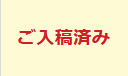 入稿しました。 