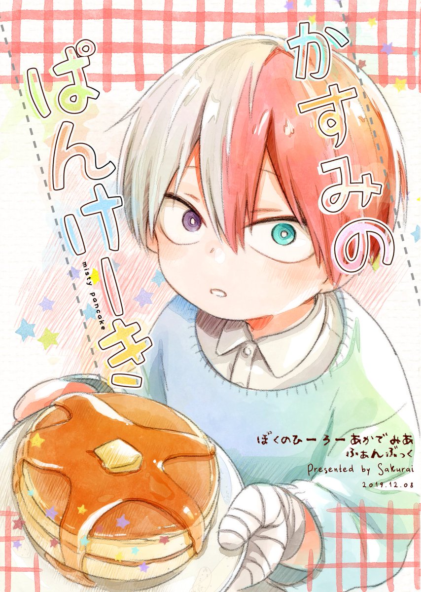 出番19新刊サンプル】中身も外見もちっちゃい轟くんが轟家で一日 出番19新刊サンプル】中身も外見もちっちゃい轟くんが轟家で一日