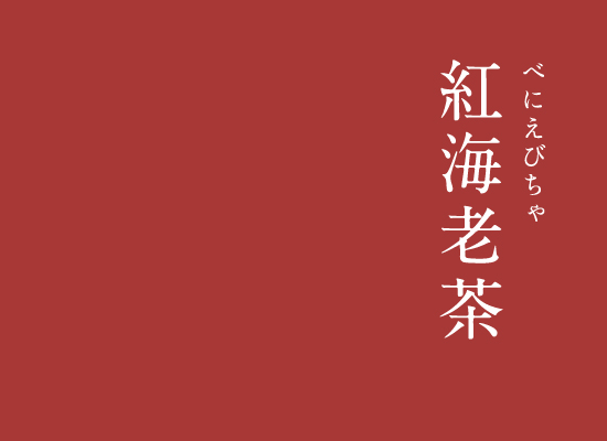 O Xrhsths 暦生活 Sto Twitter 紅海老茶 べにえびちゃ にっぽんのいろ 古くからその由来が変わってきた えび色 と 江戸時代大流行した 茶 そして 紅 がくわわった 深い紅赤 上品で落ち着きのある 素敵な色です この色 好きだな にっぽんのいろ