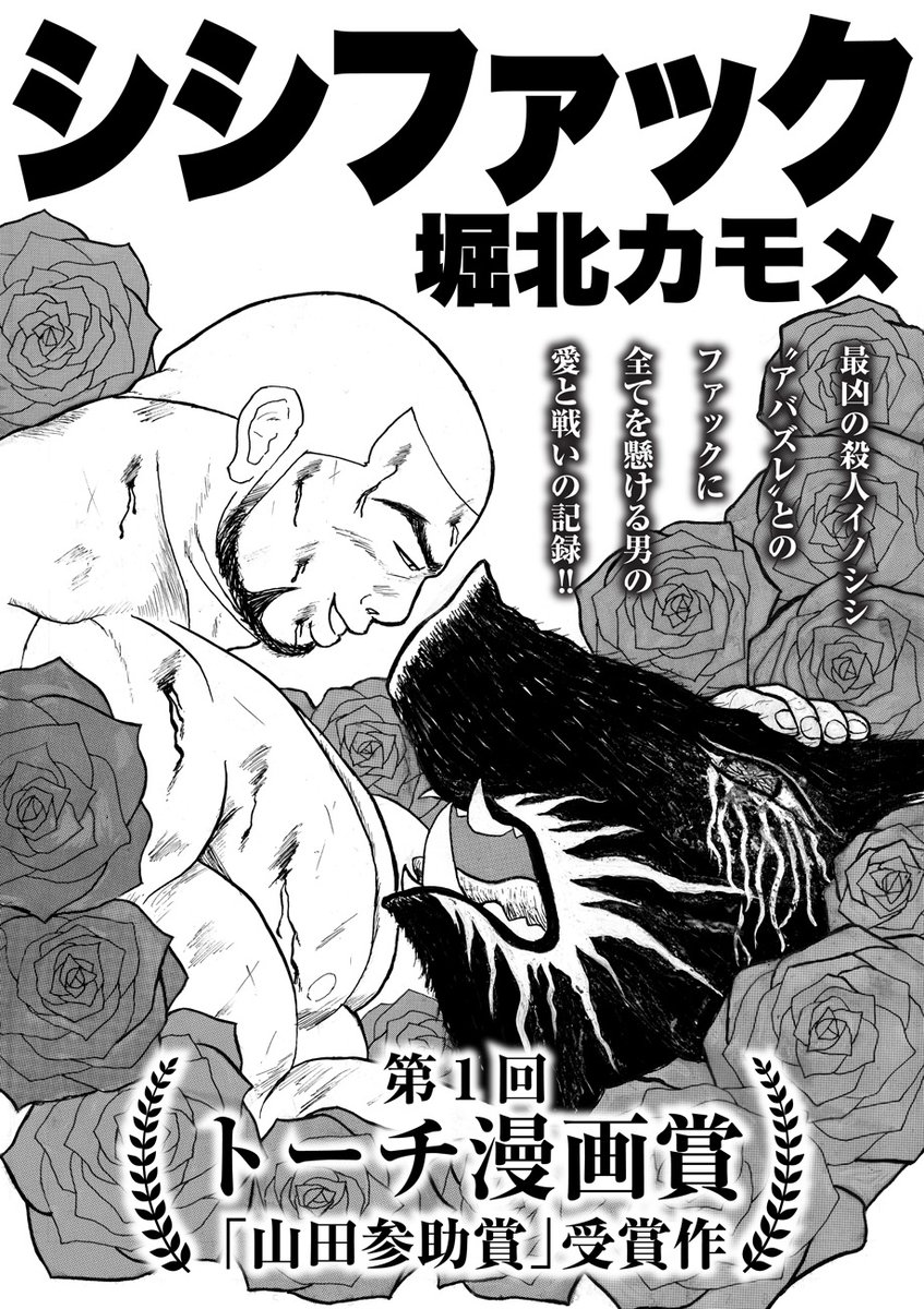 【特別公開‼️】

第1回トーチ漫画賞「山田参助賞」受賞作

堀北カモメ『シシファック』を公開しました。
https://t.co/s7K5n6usFw

ぜひ選考委員の方々(山田参助先生、RENA先生、西村ツチカ先生)の講評と合わせてお読みください。
 