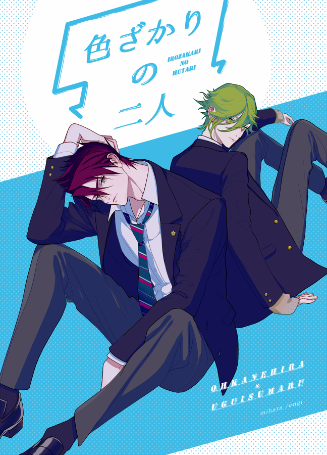 刀剣乱舞 12 8閃華の新刊サンプルです 学パロでイケメン生徒会長の大包平 副会長の鶯丸 美原 2 otg西2タ12bの漫画