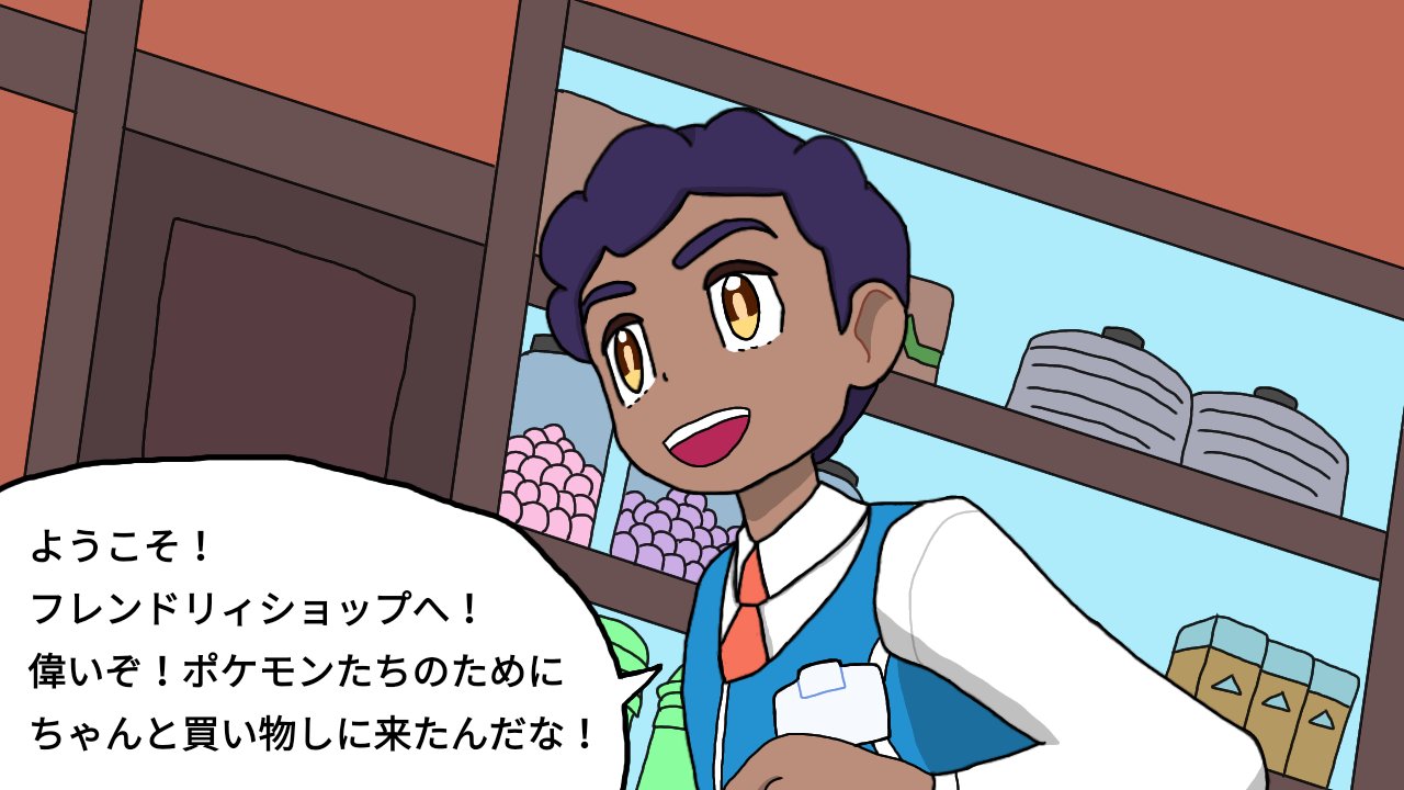 みるねる フレンドリィショップでバイトを始めたホップくん ポケモン剣盾 T Co Mdtiq1vknx Twitter