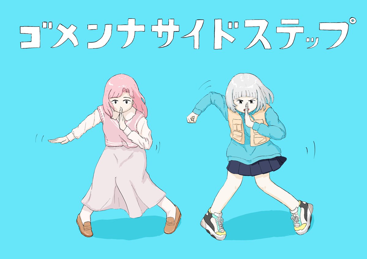 縁熊りく Twitterren すいませんでした ごめんなサイドステップ イラスト好きな人と繋がりたい