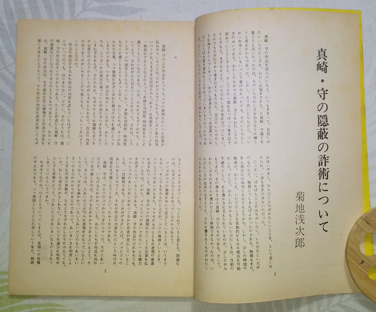 真崎・守の隠蔽の詐術について
漫画主義第10号(1972年9月発行)

大学生が漫画を読むことが奇異とされていた時代、インテリ読者達から熱烈な支持を得た真崎守
コマの間を活かした技法を認めつつ「語るべきものがないからごまかしている」と斬り捨てた批評(勿論真崎ファンは見当違いな論だと言う筈) 