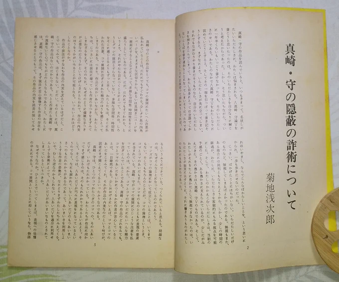 真崎・守の隠蔽の詐術について
漫画主義第10号(1972年9月発行)

大学生が漫画を読むことが奇異とされていた時代、インテリ読者達から熱烈な支持を得た真崎守
コマの間を活かした技法を認めつつ「語るべきものがないからごまかしている」と斬り捨てた批評(勿論真崎ファンは見当違いな論だと言う筈) 