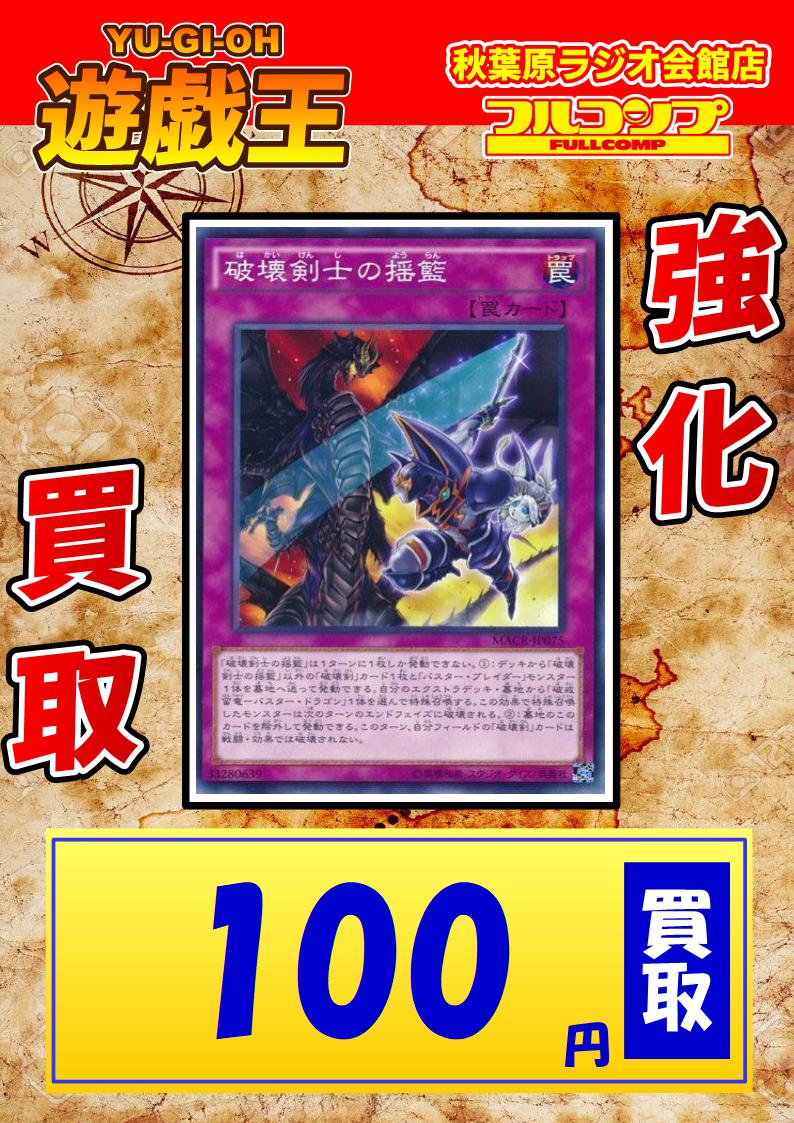 フルコンプ秋葉原ラジオ会館店 Auf Twitter 遊戯王 買取 幻獣機アウローラドンsec1700 星遺物の守護竜100 霞の谷の巨神鳥 N100 Sr400 破壊剣 アームズバスターブレード30 ウィザードバスターブレード30 破壊剣士融合50 破壊剣の追憶50 破壊剣士の揺籃100 マスク