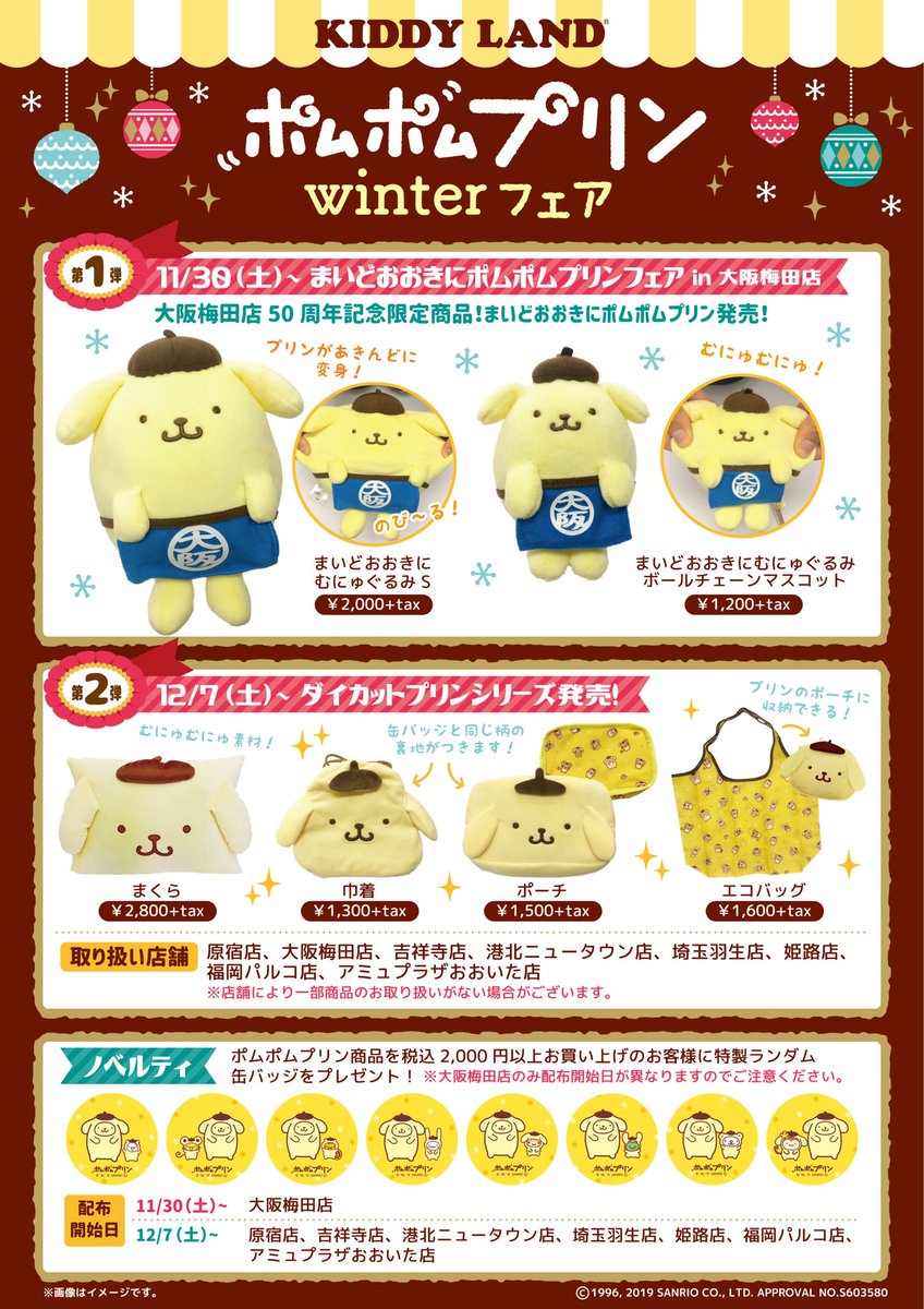 🍀 #ハローキティショップ 🍀 明日11/30(土)〜 #ポムポムプリン winter