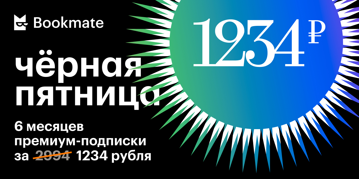 Bookmate on Twitter: "Раз, два, три, четыре — Чёрная пятница на ...