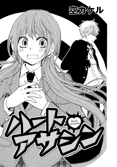 「ハートアサシン」
見た目の怖さから"アサシン"と陰で呼ばれている男子に告白された女の子が、それを脅迫と勘違いして付き合うことになってしまって…というラブコメです。
ギャップ男子と交換日記とかお弁当アーンみたいな清すぎる交際を描きたかった一作。
#コンパスコミックス #COMPASSコミックス 