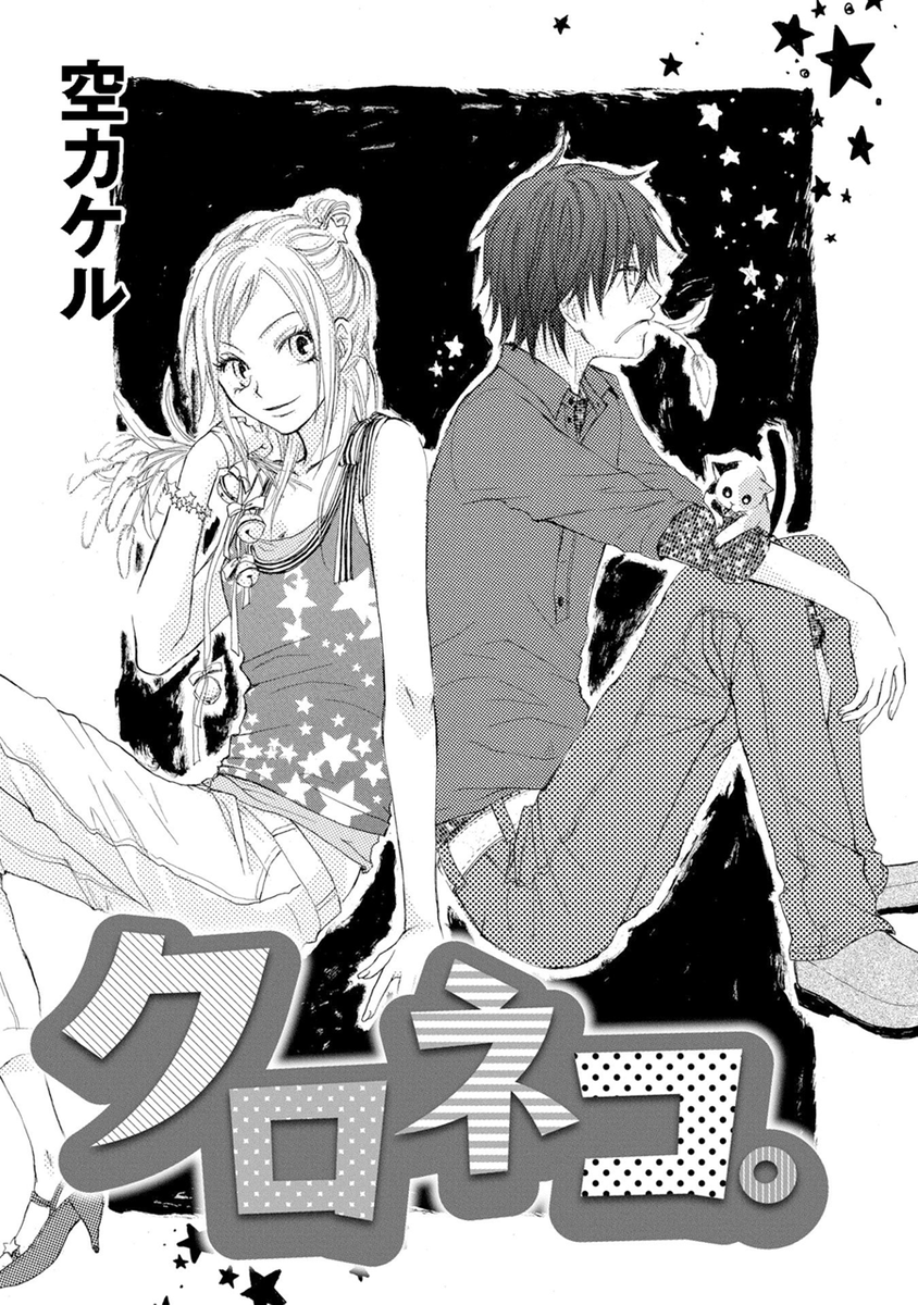 「クロネコ。」
猫が大好きだけどいつも猫に嫌われてしまう主人公の女の子が、同じクラスの猫っ毛な猫系男子に近づきたくてあれこれする話です。猫もいっぱい出てきます。デビュー作。この紹介文、猫がゲシュタルト崩壊起こしそうになる。
#コンパスコミックス #COMPASSコミックス