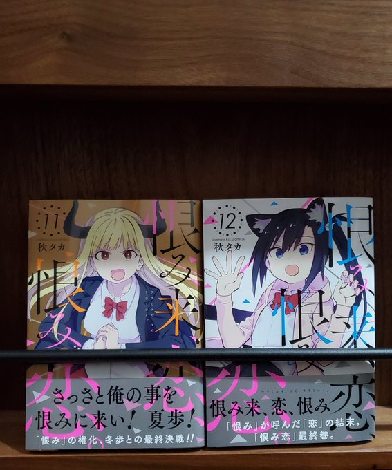恨み来 恋 恨み恋 の評価や評判 感想など みんなの反応を1日ごとにまとめて紹介 ついラン 恨み来 恋 恨み恋 の評価や評判 感想など みんなの反応を1日ごとにまとめて紹介 ついラン