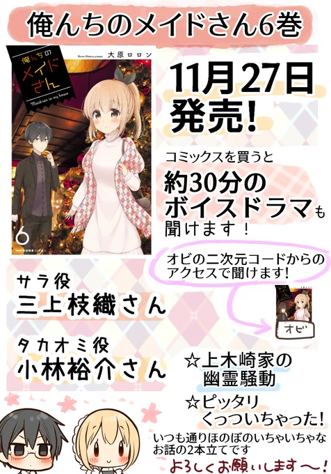 『俺んちのメイドさん』単行本6巻発売中です三上枝織さんと小林裕介さんご出演のボイスドラマも聞けます?(発売中の『俺んちのメイドさん6巻』を買うと必ず聴けるボイスドラマです。この巻だけ買ってもボイスドラマは話が分かりやすいかなと思います!単行本追ってなかった方もぜひ～! 