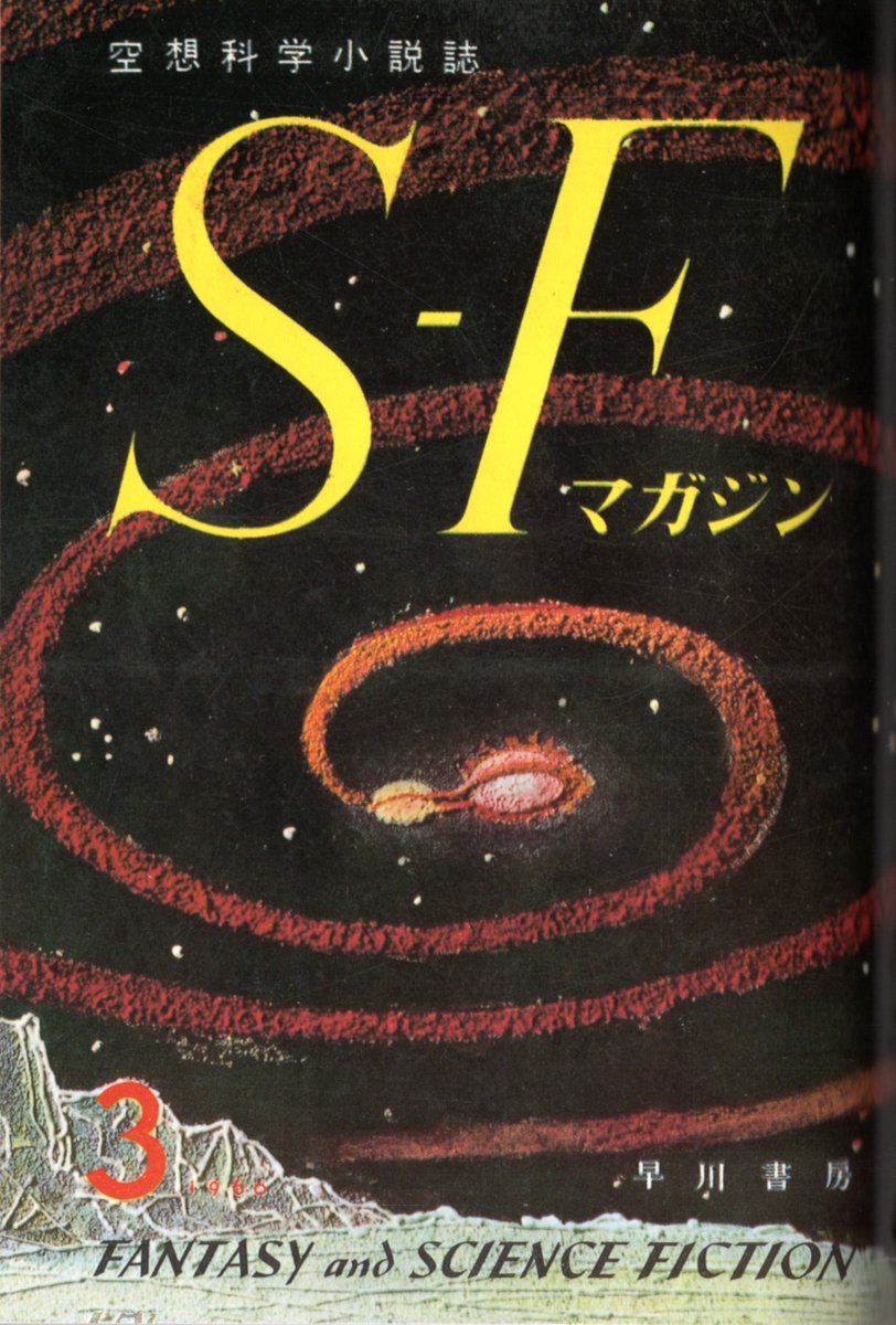 K Hisadome S Fマガジン 創刊時の中曽根康弘氏 当時は科学技術庁長官 国務大臣 の祝辞 雄大なスケールと科学的 空想の上に展開される空想科学小説雑誌の創刊は いかにも宇宙世紀の始まりに相応しい 中略 科学技術の振興にも資するところが 必ず K Hisadome S Fマガジン 創刊時の中曽根康弘氏 当時は科学技術庁長官 国務大臣 の祝辞 雄大なスケールと科学的 空想の上に展開される空想科学小説雑誌の創刊は いかにも宇宙世紀の始まりに相応しい 中略 科学技術の振興にも資するところが 必ず