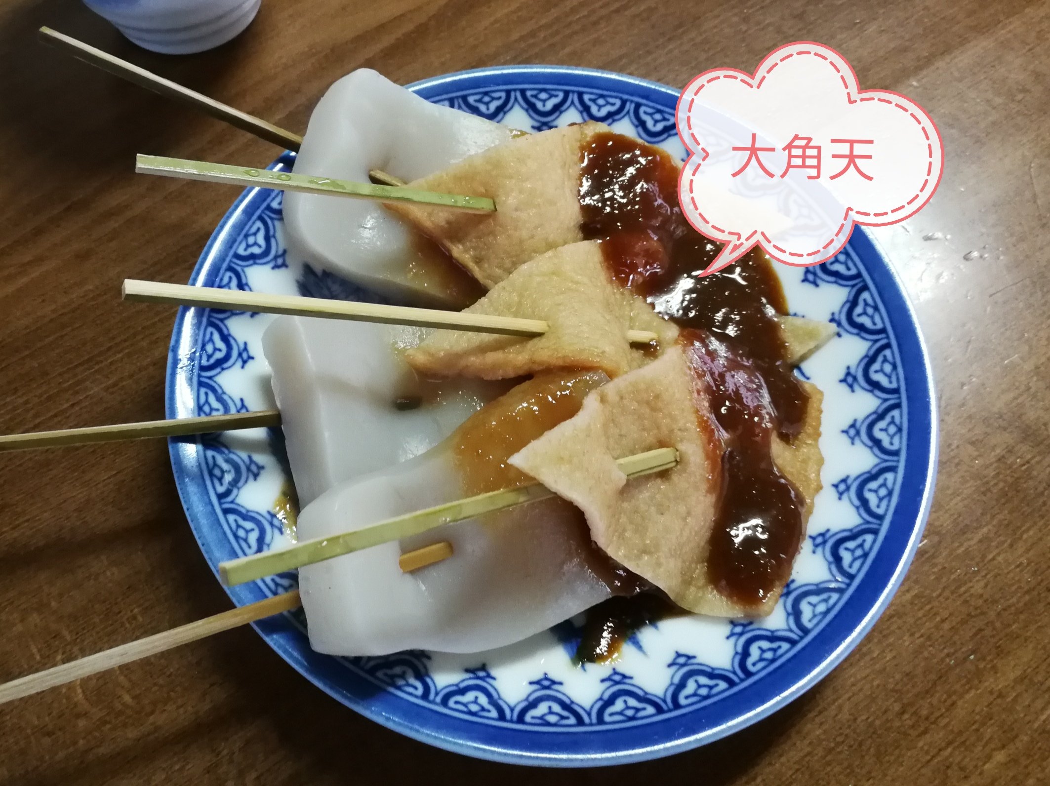 じゃ あすみん 青森おでんの会 大角天 ネマガリダケ 姫タケ かまぼこ ベビーホタテ入り 店によってはツブ貝 が入っている場合あり 焼きちくわ こんにゃく 大根 玉子 これを生姜味噌でいただくのが青森生姜味噌おでん 前日のおでんも生姜味噌