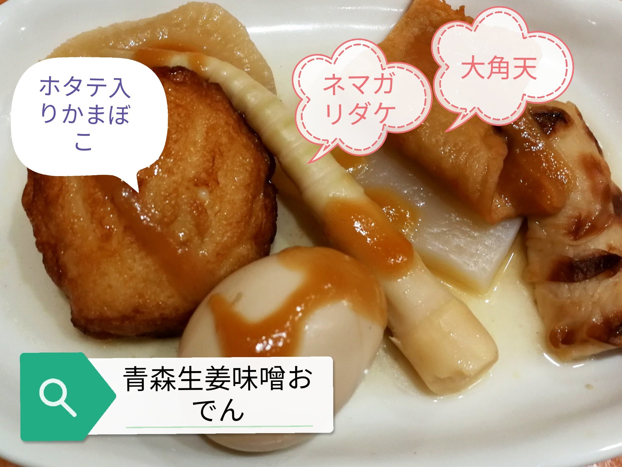 じゃ あすみん 青森おでんの会 大角天 ネマガリダケ 姫タケ かまぼこ ベビーホタテ入り 店によってはツブ貝 が入っている場合あり 焼きちくわ こんにゃく 大根 玉子 これを生姜味噌でいただくのが青森生姜味噌おでん 前日のおでんも生姜味噌