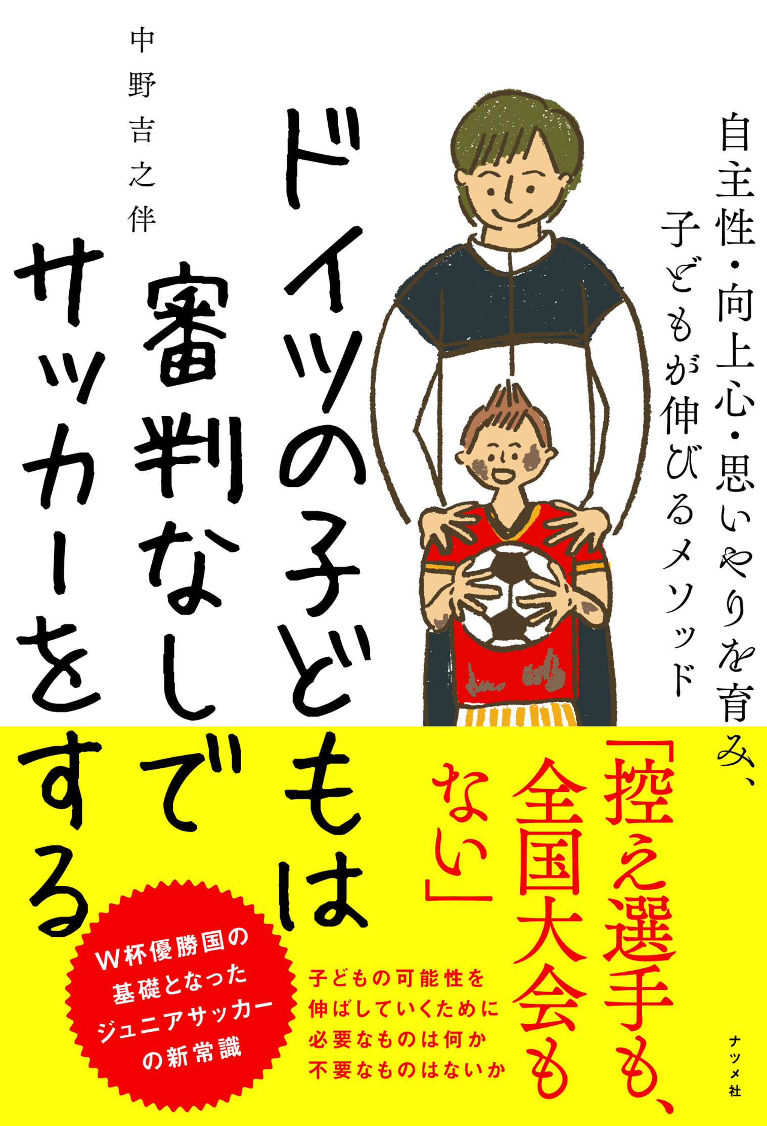 吉之伴 サッカー指導者 告知 拙著 ドイツの子どもは審判なしでサッカーをする のkindle版配信スタートになりました サッカートレーニングにおける育成の仕方というだけではなく 子育て全般につながる大人のあり方 子どもとの接し方について