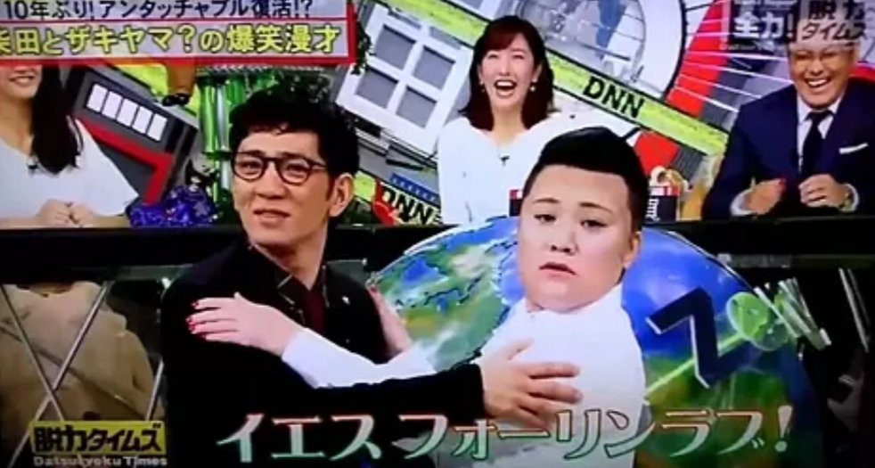のんのん アンタッチャブル柴田歴代相方 1回目 バービー 2回目 ハリウッドザコシショウ 3回目 コウメ太夫 4回目 小手伸也 ザキヤマ 4 度 目 の 正 直 脱力タイムズ