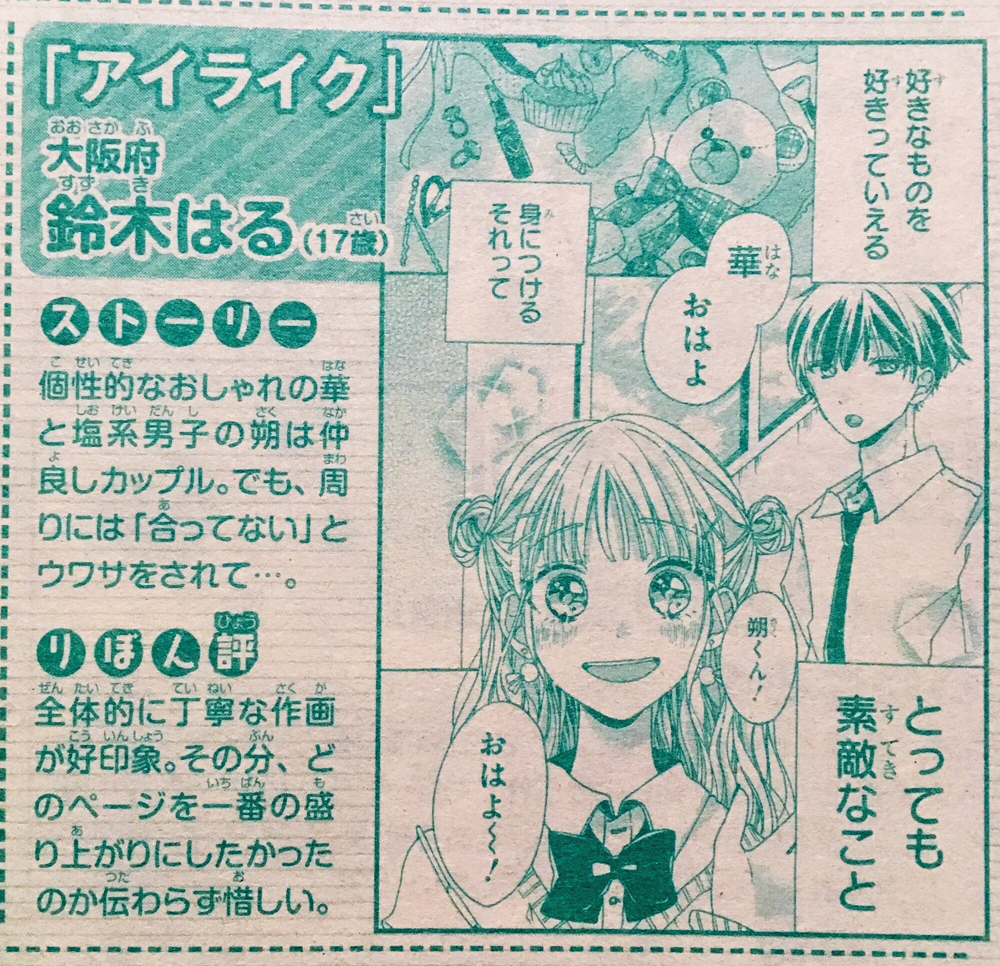 鈴木はる 投稿結果 りぼん新時代まんが賞にて優秀賞頂けていました この作品で入賞できて嬉しい限りです この結果を生かして次作も頑張ります 今描いたら絵柄変わりすぎてて笑う T Co Gimk7otktf Twitter