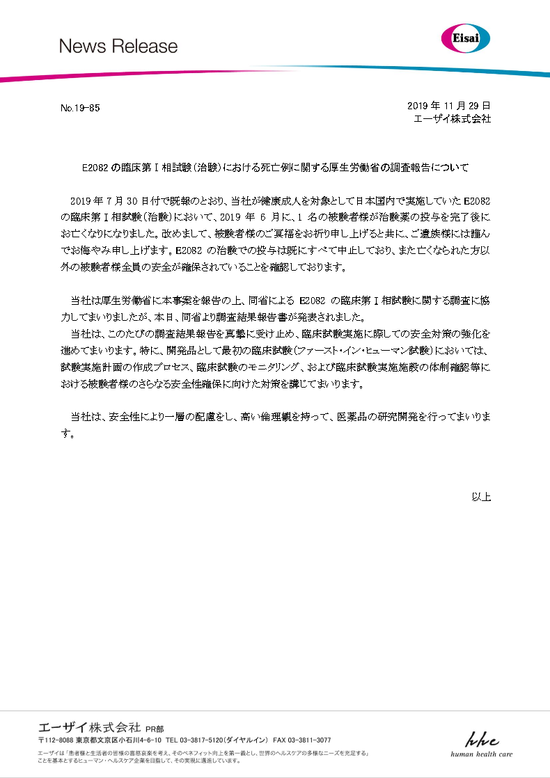 Biotechmania On Twitter エーザイ 開発中の抗てんかん薬 Ampa受容体拮抗剤e2082の国内第 相治験が健康成人の被験者の 死亡例が発生し7月に中止したが このほど厚労省から調査報告書が発表 幻視 幻聴 不眠の訴えの後に電柱から飛び降りての死亡であり治験薬との