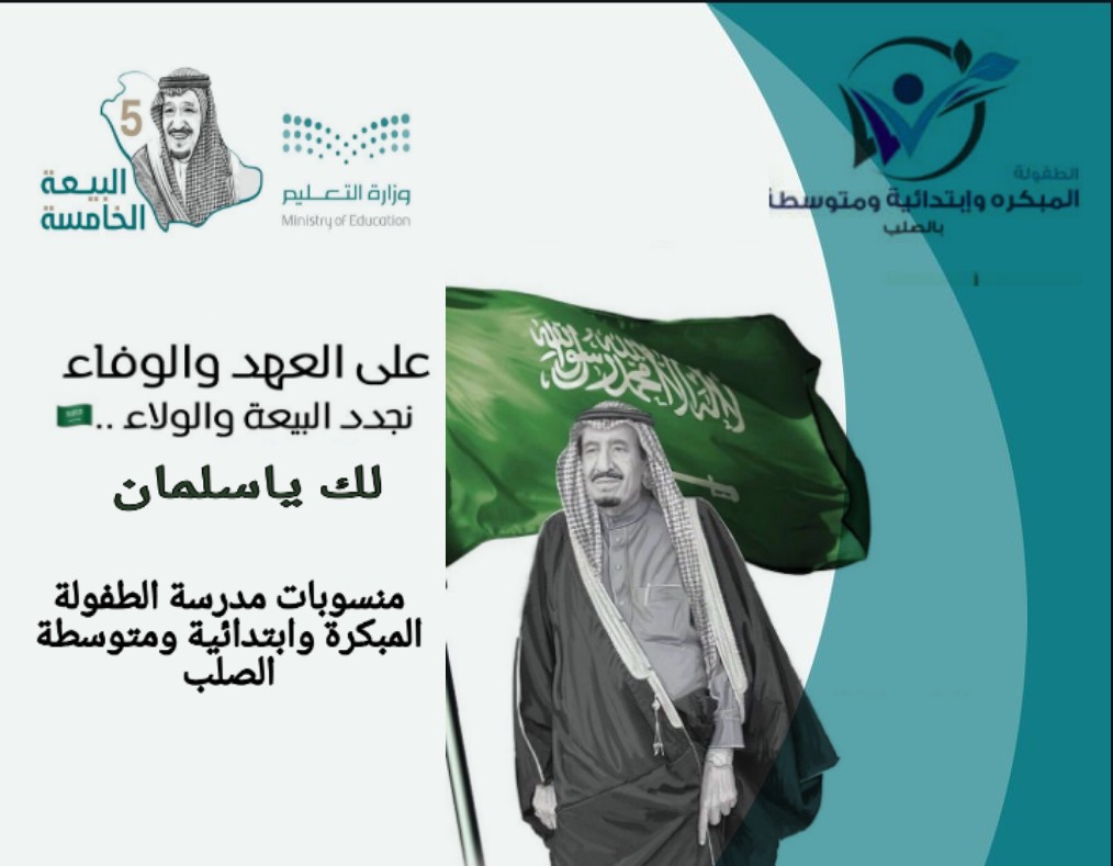 ذكرى البيعة الرابعة للملك سلمان بن عبدالعزيز آل سعود تحت شعار بيعة وولاء لك ياسلمان Youtube