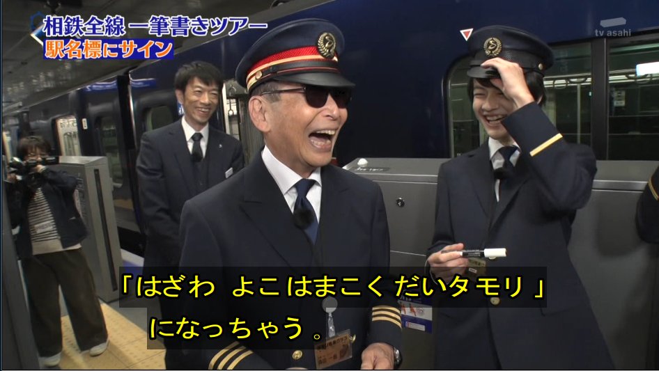 タモリ電車クラブの相鉄線ツアー後編 ブレーキ緩解音クイズ など相鉄社員の考えた珠玉の企画を堪能 タモリ倶楽部 Togetter タモリ電車クラブの相鉄線ツアー後編 ブレーキ緩解音クイズ など相鉄社員の考えた珠玉の企画を堪能 タモリ倶楽部 Togetter