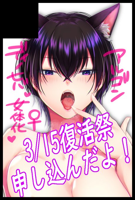 3/15復活祭申し込んだ!
ディノヒバ、女体化、すけべ、以上! 