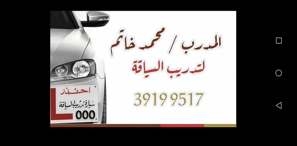 محمد خاتم. مدرب سياقه. ٣٩١٩٩٥١٧ (@khatam_mohd) on Twitter photo 