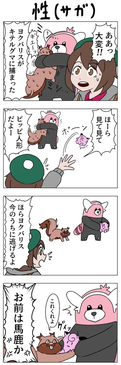 ヨクバリスをキテルグマから助けようとしたら・・・？性質にあらがえないヨクバリスが面白いwww