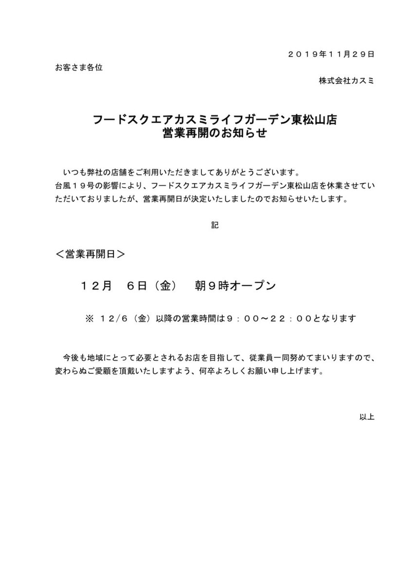 localiina's tweet photo. #再開日決定
12月6日あさ9時！

#カスミ がついに復活！
嬉しくて嬉しくて涙が出る！
#ウエルシア もオープンしたし、少しづつだけど元に戻りつつあります！

https://t.co/yhvxMQBvXH

#フードスクエアカスミ 
#ライフガーデン東松山
#ピオニウォーク東松山 裏 https://t.co/OPb9YcpoFG