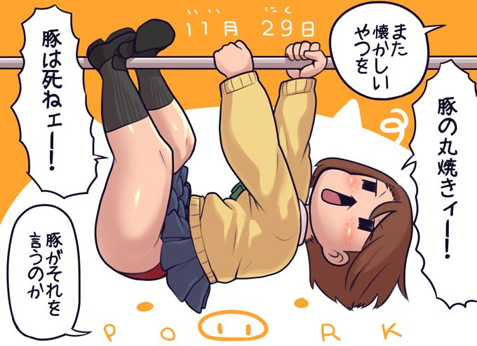 #いい肉の日
肉のものまねに興じるモブJKちゃん
公園とかにあるちっちゃい鉄棒でやると更に丸焼き感がでるぞ
技名は豚の丸焼きですが肉は豚牛鳥魚等しくおいしいのでえらい 